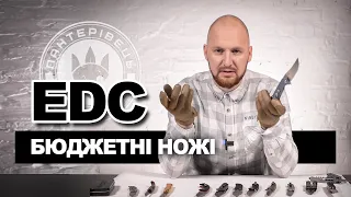 Бюджетні ножі на кожен день | EDC