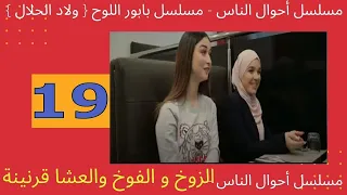 مسلسل أحوال الناس  مسلسل بابور اللوح  { ولاد الحلال }  رمضان  - 2020 أحوال الناس الحلقة 19