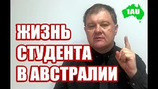 Жизнь студента-иностранца в Австралии. Пять факторов. [AUEDU]#0172