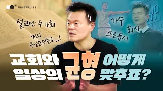 [첫열매들] 교회와 일상의 균형, 어떻게 맞추죠?