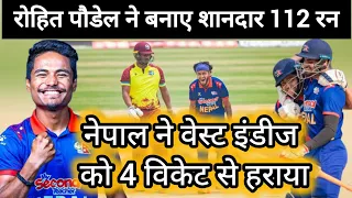 Nepal vs west indies II रोहित ने 112 रन बनाकर हराया , 204 रन भी छोटे पड़ गए west indies को