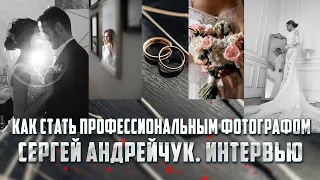 Как стать профессиональным свадебным фотографом / Интервью с фотографом Сергеем Андрейчуком