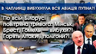 По всій Білорусі вибухи: горять літаки й казарми?! | В Чаплинці вибухнула вся авіація путіна |PTV.UA