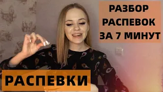 РАЗБОР РАСПЕВКИ ЗА 7 МИНУТ | УРОКИ ВОКАЛА