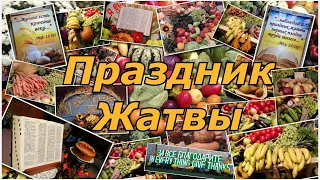 9-24-23  Праздник Жатвы