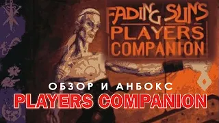 Fading Suns: обзор Players Companion.