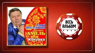 ЮРИЙ ШЕСТЕРНИН И АНСАМБЛЬ ХМЕЛЬ ♠ ЖЁНУШКА ♣ ВЕСЬ АЛЬБОМ  ♠ 2018 ГОД ♠