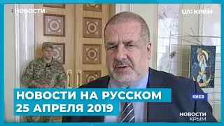 Новости на UA:Крым на русском / 25 апреля 2019