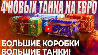 Большие новогодние коробки - новые танки на евро сервере