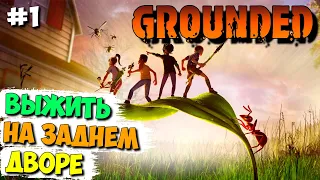 ВЫЖИТЬ НА ЗАДНЕМ ДВОРЕ ► GROUNDED ОБЗОР И ПРОХОЖДЕНИЕ #1