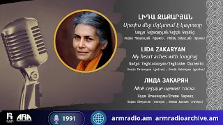 Լիդա Զաքարյան/ Սրտիս մեջ մղկտում է կարոտը/Lida Zakaryan/My heart aches with longing