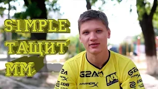 S1mple в соло тащит ММ