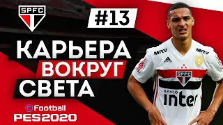 PES 2020 КАРЬЕРА "ВОКРУГ СВЕТА" #13 Попытка широкой ротации