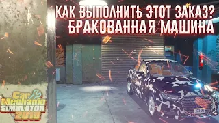 КАК ВЫПОЛНИТЬ ЭТОТ ЗАКАЗ? БРАКОВАННАЯ МАШИНА! (Car Mechanic Simulator 2018)