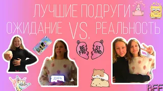 Подруги// Ожидание VS. Реальность