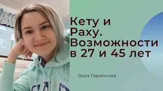 Кету и Раху. Резюмирование.