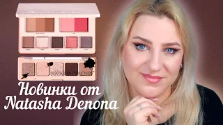 ПЕРВЫЕ ВПЕЧАТЛЕНИЯ | Новинки от Natasha Denona