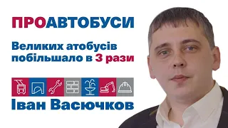 ЛюдиПропозиції | Іван Васючков | ПроАвтобуси