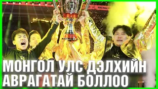 МОНГОЛ УЛС ДЭЛХИЙН АВАРГАТАЙ БОЛЛОО | IHC ESPORT WORLD CHAMPION | PMGC FINAL DAY HIGHLIGHT