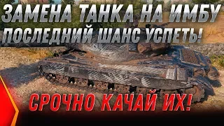 УРА ЗАМЕНА СЛАБЫХ ТАНКОВ НА ИМБУ В WOT 2020 БУДЬ ГОТОВ! ВЫКУПАЙ ЭТИ ТАНКИ! ЗАМЕНА В world of tanks