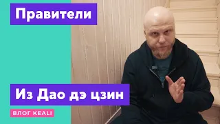 Качества правителей // Дао дэ цзин