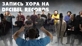 Хор Сретенского монастыря запись на Decibel Records