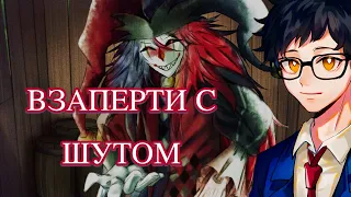 МИЛЫЕ БЕСЕДЫ С ДЕМОНОМ ДЖЕСТЕРОМ - Trapped with Jester [ВСЕ КОНЦОВКИ]