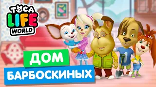 ДОМ БАРБОСКИНЫХ в Тока Бока 🐶 Toca Life World