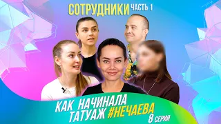 Как начинала татуаж #Нечаева, 8-я серия. Сотрудники. Часть 1.