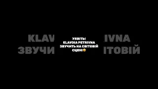 Хіт?🤔 #klavdiapetrivna #рекомендації #ятобібрехала #знайдимене #ремікс #українськамузика