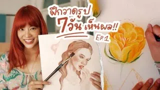 ฝึกวาดรูปด้วยตัวเอง EP.1 How to BASIC DRAWING in 7 Days | Riety