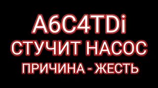 Насос стучит, причина- жесть! A6C4tdi