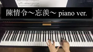忘羡 piano.ver(耳コピ) オーケストラ陳情令-The Untamed-
