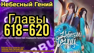 Ранобэ Небесный Гений Главы 618-620