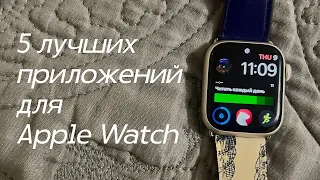 5 лучших приложения для Apple Watch / мой маст-хэв