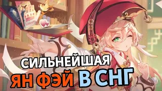 Сильнейшая Ян Фэй в СНГ? Обзор.