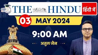 The Hindu Analysis in Hindi | 03 May 2024 | Editorial Analysis | Atul Jain | StudyIQ IAS Hindi