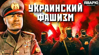 УКРАИНСКИЙ ФАШИЗМ не существовал?