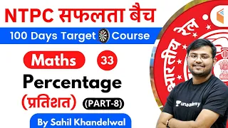 11:00 AM - RRB NTPC 2019-20 | Maths by Sahil Khandelwal | Percentage (प्रतिशत) (Part-8)