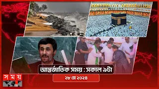 আন্তর্জাতিক সময় | সকাল ৯টা | ২৮ মে ২০২৪ | Somoy TV International Bulletin 9am | Somoy TV