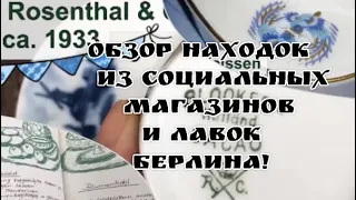 Берлин Обзор ПОКУПОК из СОЦИАЛЬНЫХ магазинов .БАРАХОЛКА Германия! Антиквариат , фарфор , винтаж