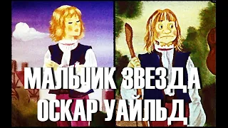 МАЛЬЧИК ЗВЕЗДА Оскар Уайльд Сказка на ночь Аудиокнига для детей Сказки на ночь слушать онлайн