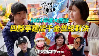 【孫女訪問中】冷門車站2021年度大回訪！四腳亭兩大麵店千金終於麵對麵啦│望古 暖暖 雙溪 金山│街訪EP20