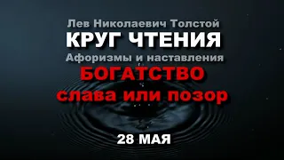 БОГАТСТВО благословение или проклятие. 28 Лев Толстой (КРУГ ЧТЕНИЯ)