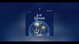 [1시간] 제이세라 - 그대 눈물까지도 (오! 삼광빌라! OST Part.14)