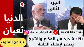 برنامج قلوب 9   بكاء شديد من المذيع والشيخ يضطر لإنهاء الحلقة الشيخ عمر عبد الكافي الجزء الثاني1080P