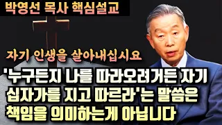 '누구든지 나를 따라오려거든 자기 십자가를 지고 나를 따르라'는 말씀은 우리의 책임을 뜻하는 것이 아닙니다 | 박영선 목사 핵심설교