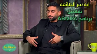 صاحبة السعادة |إيه سر الصانعه..أنس بوخش يكشف لـ إسعاد يونس تفاصيل برنامج ABtalks😮🔥