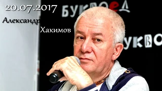 Александр Хакимов в Буквоеде 20.07.2017 «Эволюция сознания»