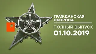 Гражданская оборона – выпуск от 01.10.2019